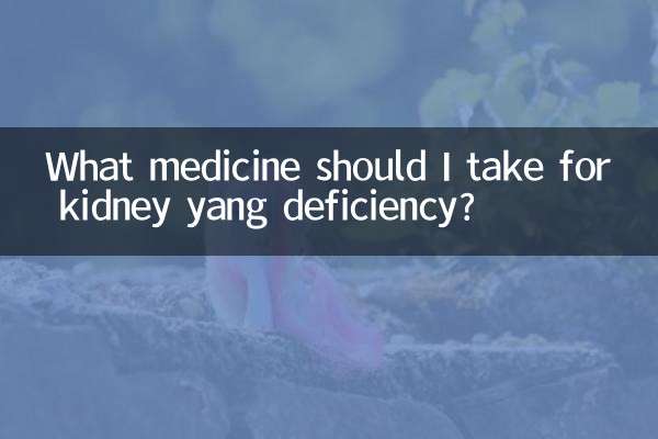 Какое лекарство мне следует принимать при дефиците Ян в почках?