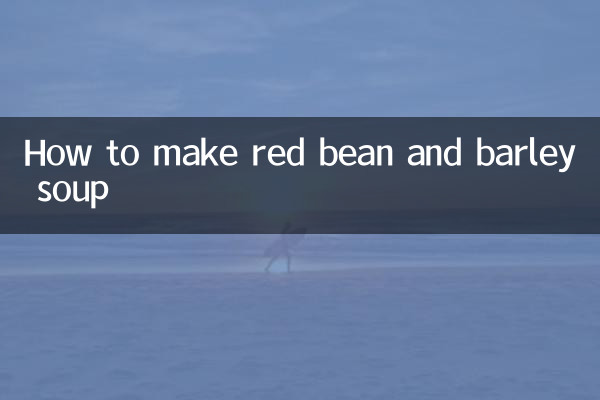 小豆と大麦のスープの作り方