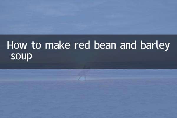 红豆薏米怎么熬汤