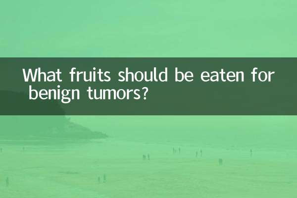 ما هي الفواكه التي يجب تناولها للأورام الحميدة؟