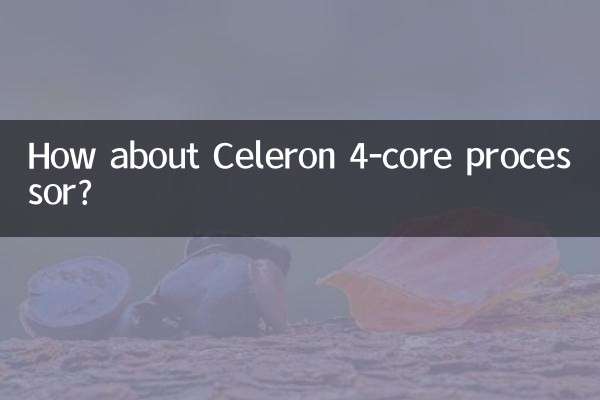 Celeron 4コアプロセッサはどうですか？