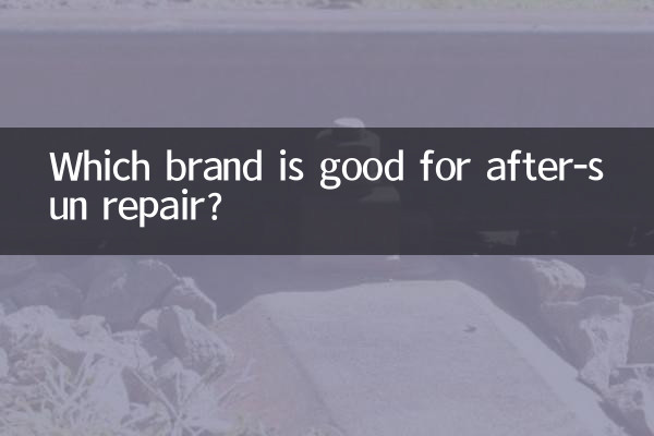 曬後修復什麼牌子好