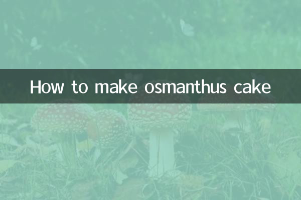 桂花糕怎麼做的