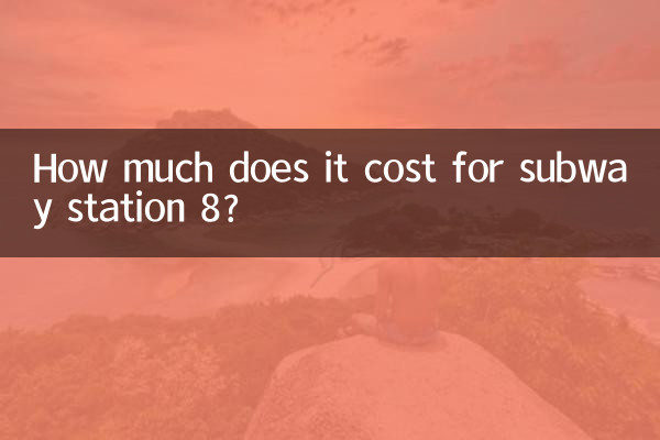 地铁8站多少钱