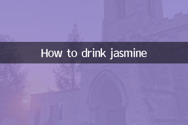 자스민을 마시는 방법