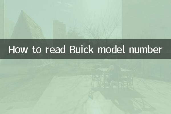 別克怎麼看型號