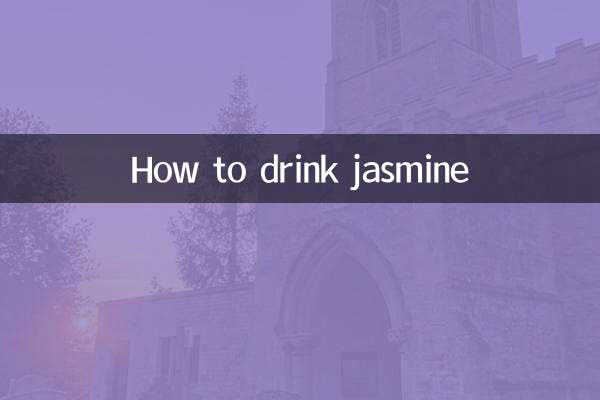 ジャスミンの飲み方