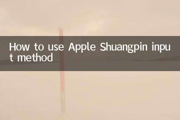 Как использовать метод ввода Apple Shuangpin