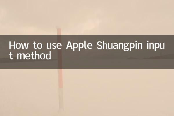 Как использовать метод ввода Apple Shuangpin
