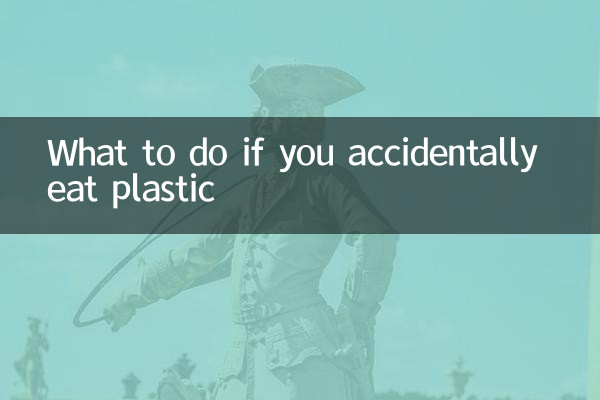 誤食塑料怎麼辦