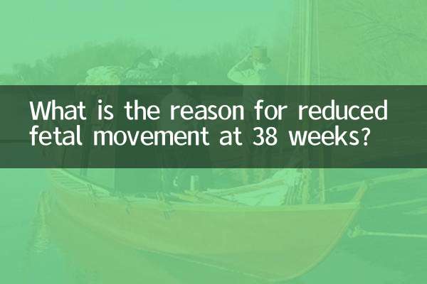 38 সপ্তাহে ভ্রূণের নড়াচড়া কমে যাওয়ার কারণ কী?