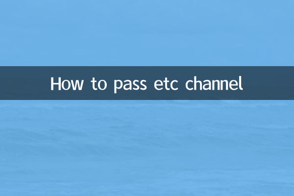 怎么过etc通道