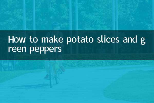 طريقة عمل شرائح البطاطس والفلفل الأخضر