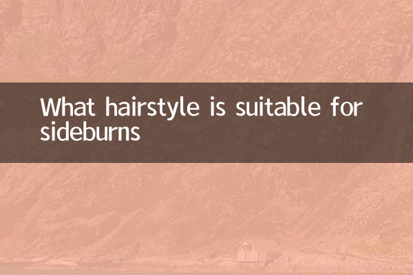 もみあげに似合う髪型とは