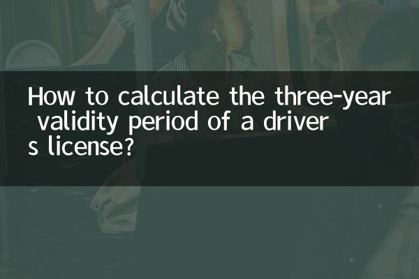 ڈرائیور کے لائسنس کی تین سالہ درستگی کی مدت کا حساب کیسے لگائیں؟