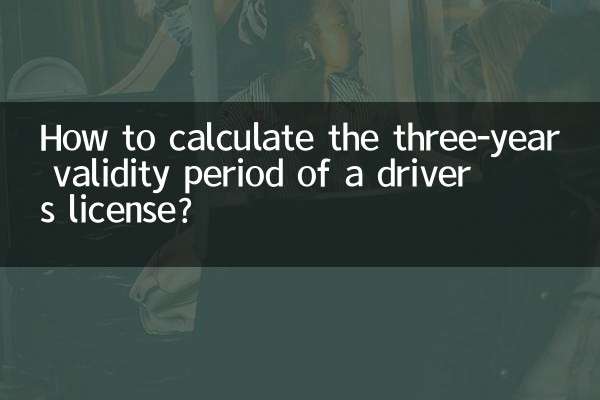 ڈرائیور کے لائسنس کی تین سالہ درستگی کی مدت کا حساب کیسے لگائیں؟