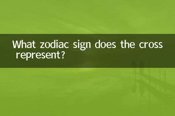 十字架はどの星座を表しますか?