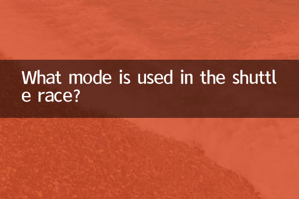 در مسابقه شاتل از چه حالتی استفاده می شود؟