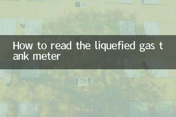 液化气罐表怎么看