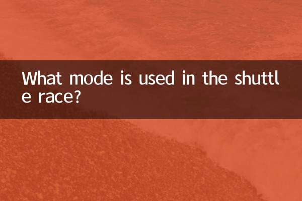 穿越机比赛用什么模式