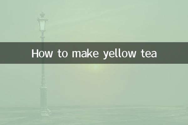 黃茶怎麼泡