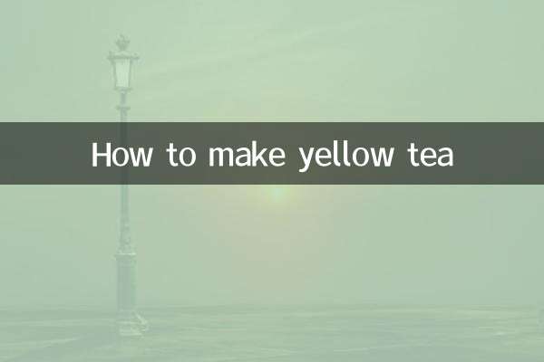 黃茶怎麼泡