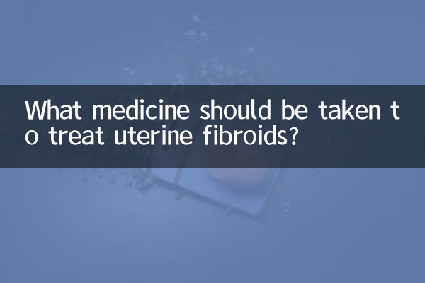 یوٹیرن فائبرائڈس کے علاج کے ل What کیا دوا لینا چاہئے؟