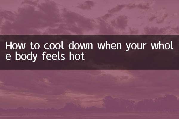 全身發燙怎麼降溫