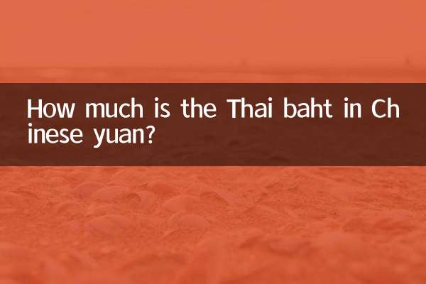 泰铢是人民币多少