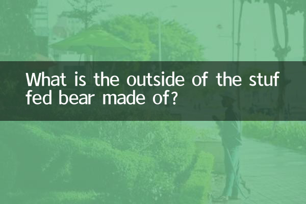 毛絨熊外面用什麼做的