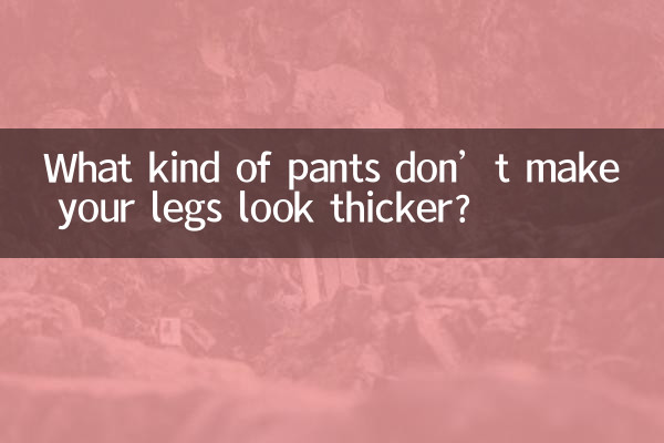 다리가 굵어보이지 않는 바지는 무엇인가요?