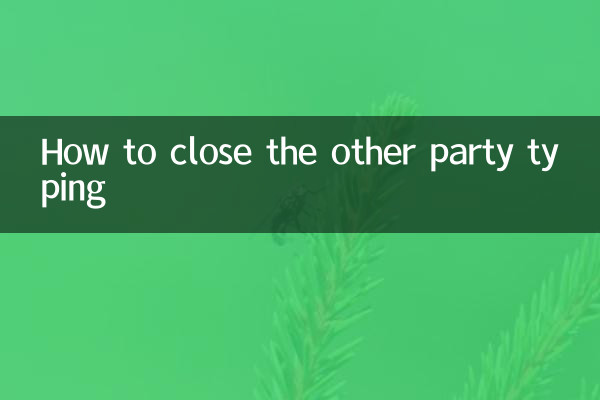 相手の入力を終了する方法