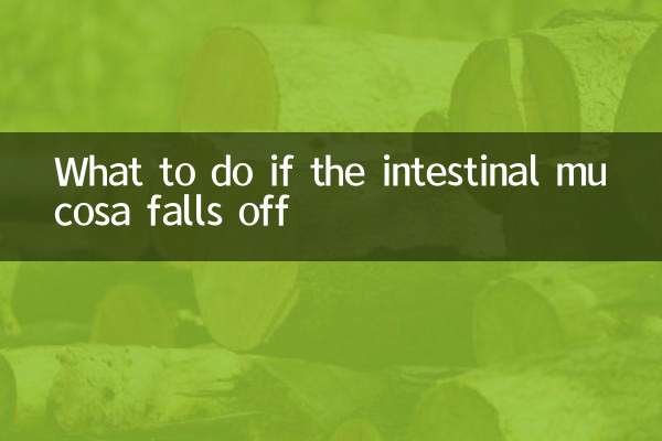 腸粘膜脫落怎麼辦