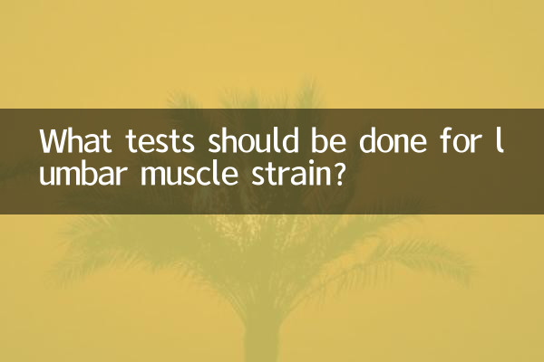 ما هي الاختبارات التي يجب إجراؤها لشد العضلات القطنية؟