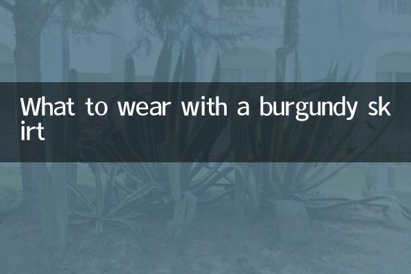 酒红色半裙配什么衣服
