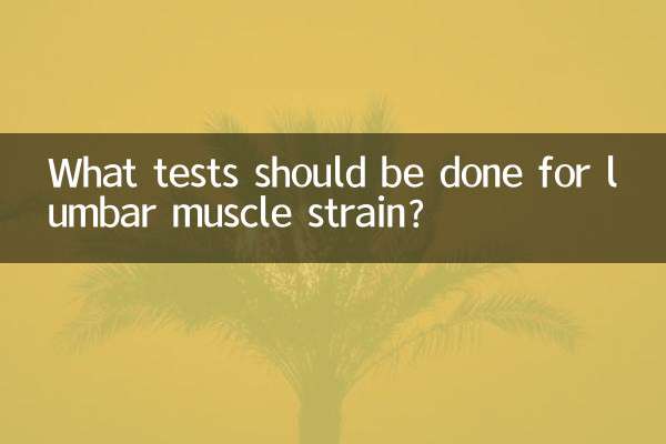 ما هي الاختبارات التي يجب إجراؤها لشد العضلات القطنية؟