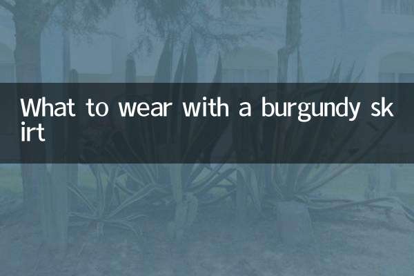 酒红色半裙配什么衣服