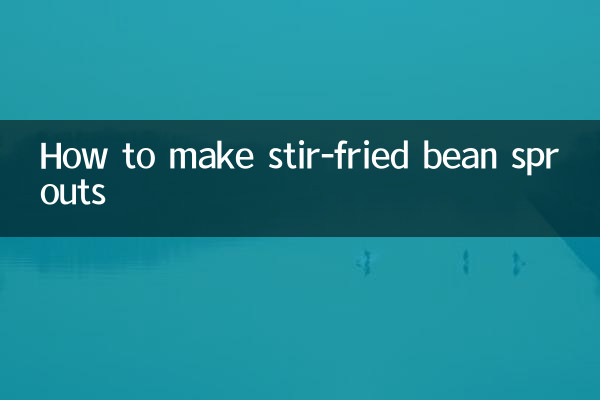 小炒笨豆芽怎麼做