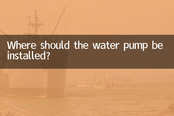워터펌프는 어디에 설치해야 하나요?