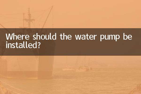 কোথায় জল পাম্প ইনস্টল করা উচিত?