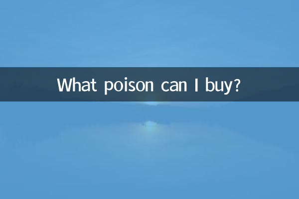 Какой яд я могу купить?