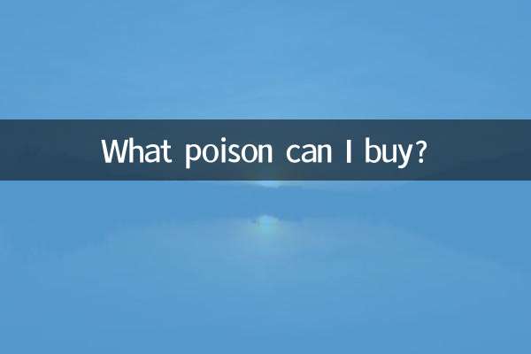 Какой яд я могу купить?