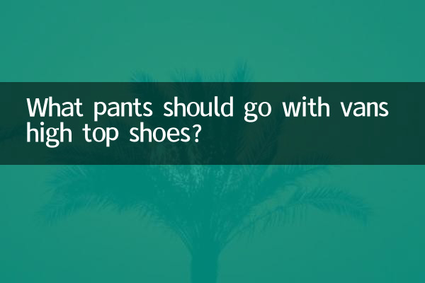 वैन हाई टॉप जूतों के साथ कौन सी पैंट पहननी चाहिए?
