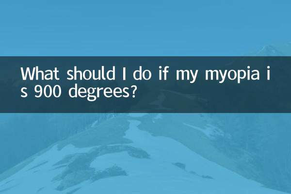 近视900度了怎么办