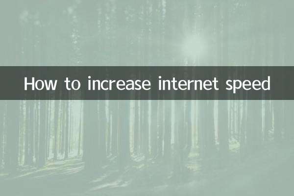 怎么能提高网速