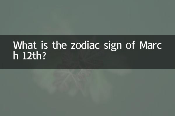 3月12日の星座は何ですか?