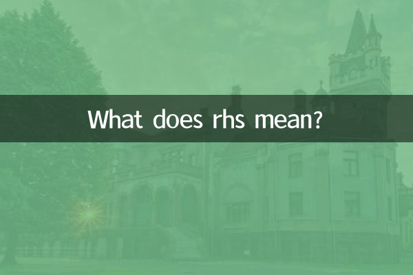 rhs是什麼意思