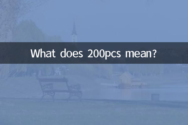 200pcs是什麼意思