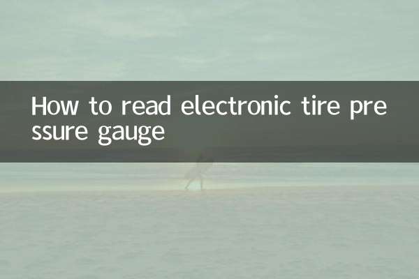 电子胎压表怎么看