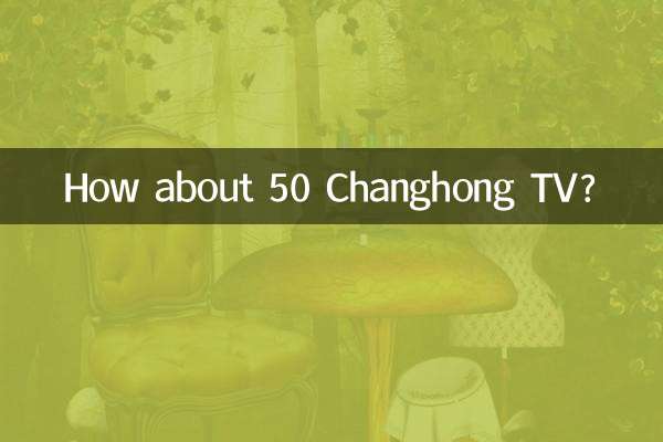 50长虹电视怎么样
